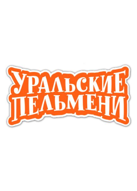 Шоу "Уральские пельмени"