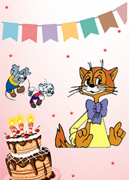 День рождения кота Леопольда