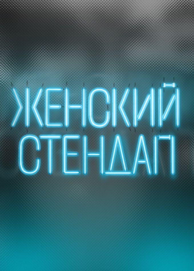 Женский стендап