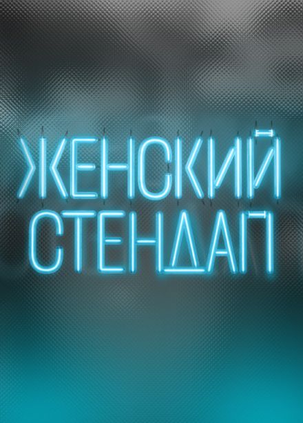 Женский стендап