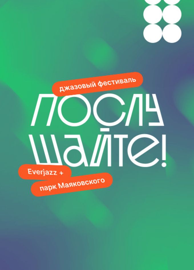 Послушайте! Джазовый фестиваль