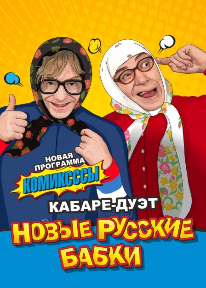 Новые русские бабки
