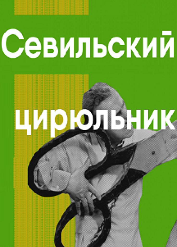 Севильский цирюльник
