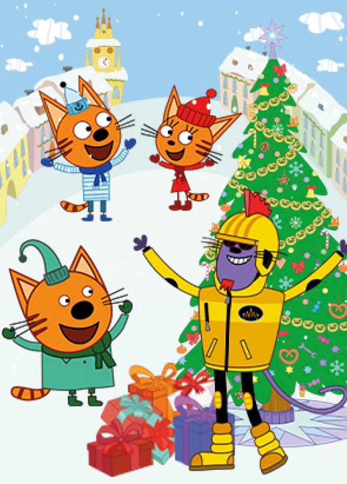 Три кота: Новогодний хит