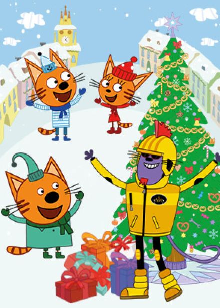 Три кота: Новогодний хит