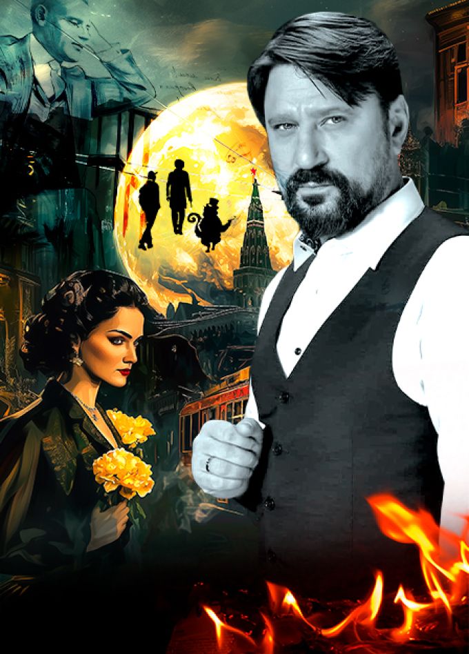 "Мастер и Маргарита"