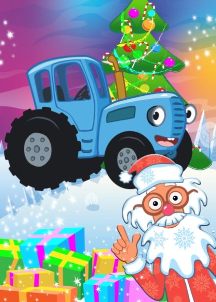Синий трактор в гостях у Деда Мороза