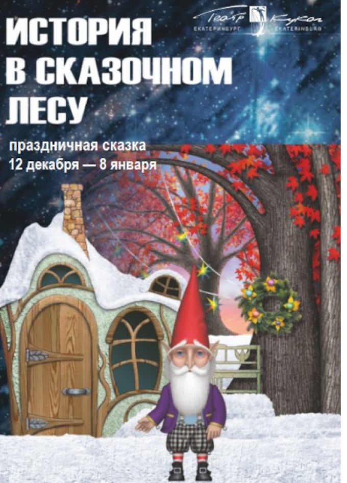 История в сказочном лесу