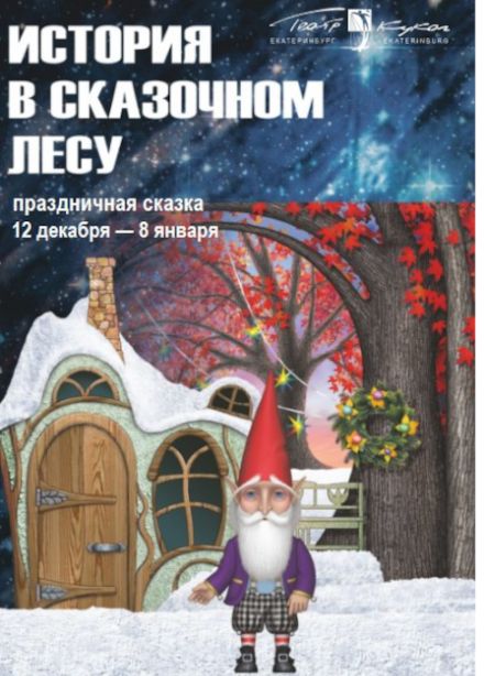 История в сказочном лесу