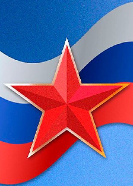 Для вас, Защитники Отечества