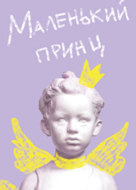 Маленький принц (Театр Щелкунчик)